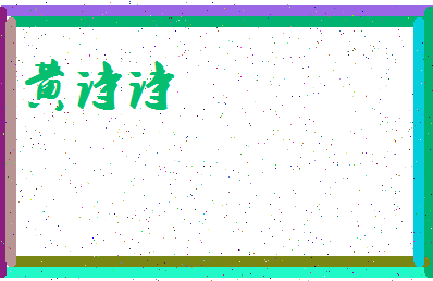「黄诗诗」姓名分数96分-黄诗诗名字评分解析-第3张图片