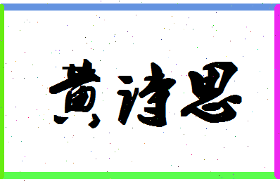 「黄诗思」姓名分数80分-黄诗思名字评分解析