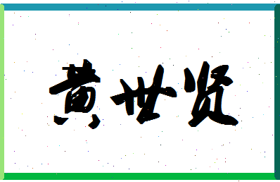 「黄世贤」姓名分数85分-黄世贤名字评分解析