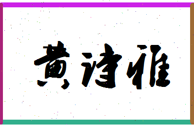 「黄诗雅」姓名分数98分-黄诗雅名字评分解析-第1张图片