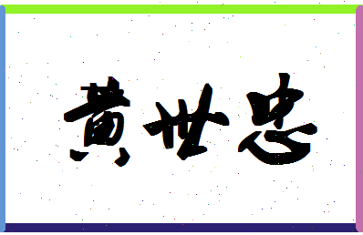 「黄世忠」姓名分数93分-黄世忠名字评分解析