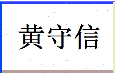 「黄守信」姓名分数80分-黄守信名字评分解析