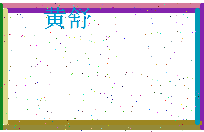 「黄舒」姓名分数98分-黄舒名字评分解析-第3张图片