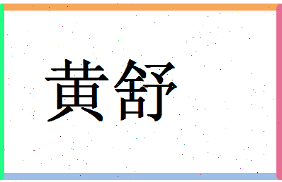 「黄舒」姓名分数98分-黄舒名字评分解析