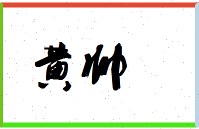 「黄帅」姓名分数90分-黄帅名字评分解析