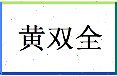 「黄双全」姓名分数90分-黄双全名字评分解析-第1张图片