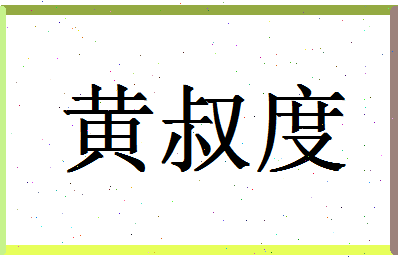 「黄叔度」姓名分数80分-黄叔度名字评分解析