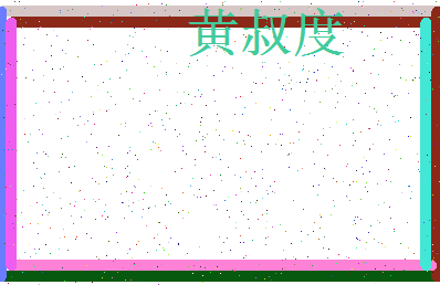 「黄叔度」姓名分数80分-黄叔度名字评分解析-第3张图片