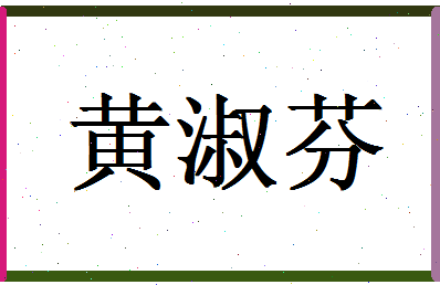 「黄淑芬」姓名分数88分-黄淑芬名字评分解析