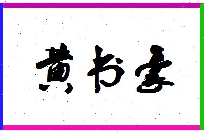 「黄书豪」姓名分数93分-黄书豪名字评分解析-第1张图片