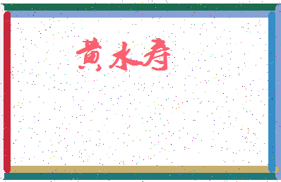 「黄水寿」姓名分数98分-黄水寿名字评分解析-第3张图片
