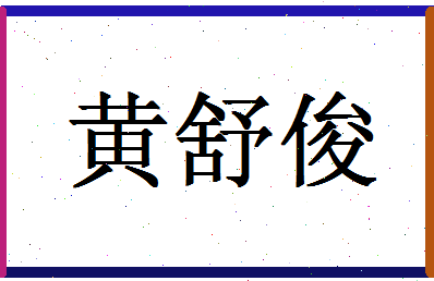 「黄舒俊」姓名分数98分-黄舒俊名字评分解析-第1张图片