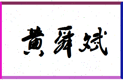 「黄舜斌」姓名分数98分-黄舜斌名字评分解析-第1张图片