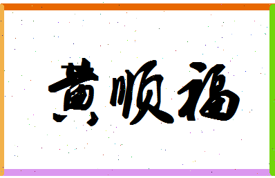 「黄顺福」姓名分数90分-黄顺福名字评分解析