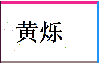 「黄烁」姓名分数90分-黄烁名字评分解析