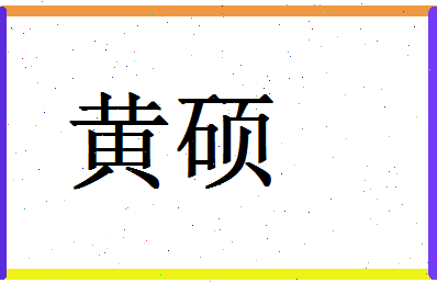 「黄硕」姓名分数85分-黄硕名字评分解析-第1张图片