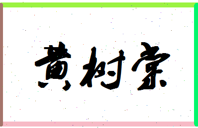 「黄树棠」姓名分数64分-黄树棠名字评分解析