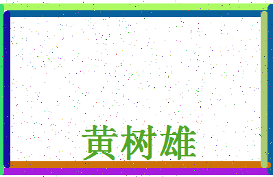 「黄树雄」姓名分数64分-黄树雄名字评分解析-第4张图片