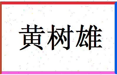 「黄树雄」姓名分数64分-黄树雄名字评分解析-第1张图片