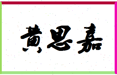 「黄思嘉」姓名分数98分-黄思嘉名字评分解析