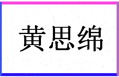 「黄思绵」姓名分数98分-黄思绵名字评分解析-第1张图片