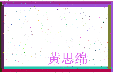 「黄思绵」姓名分数98分-黄思绵名字评分解析-第3张图片
