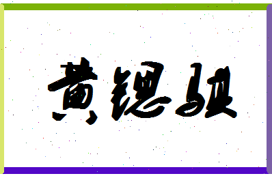 「黄锶骐」姓名分数90分-黄锶骐名字评分解析