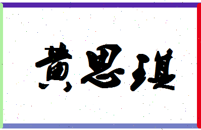 「黄思琪」姓名分数88分-黄思琪名字评分解析