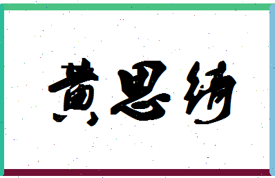 「黄思绮」姓名分数98分-黄思绮名字评分解析