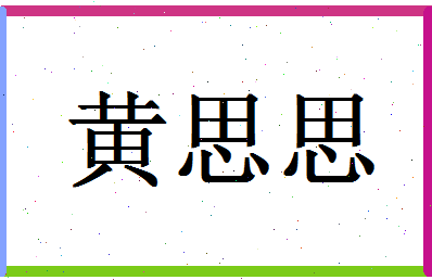 「黄思思」姓名分数98分-黄思思名字评分解析-第1张图片