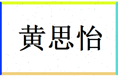 「黄思怡」姓名分数98分-黄思怡名字评分解析