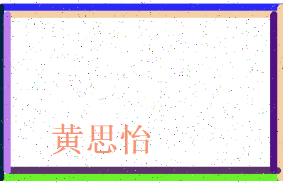 「黄思怡」姓名分数98分-黄思怡名字评分解析-第3张图片