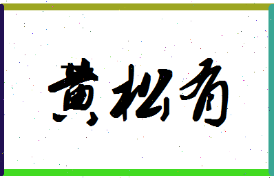 「黄松有」姓名分数66分-黄松有名字评分解析