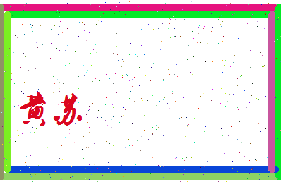 「黄苏」姓名分数85分-黄苏名字评分解析-第3张图片