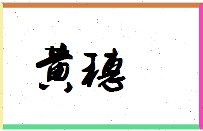 「黄穗」姓名分数82分-黄穗名字评分解析