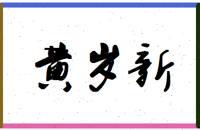 「黄岁新」姓名分数96分-黄岁新名字评分解析-第1张图片