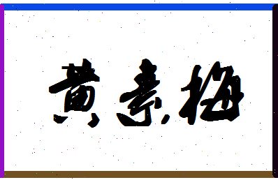 「黄素梅」姓名分数93分-黄素梅名字评分解析