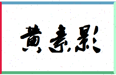 「黄素影」姓名分数91分-黄素影名字评分解析