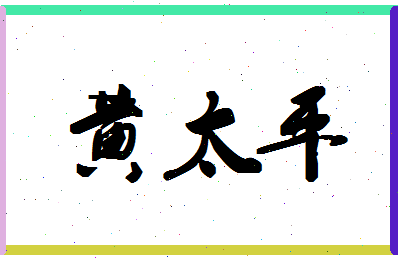 「黄太平」姓名分数87分-黄太平名字评分解析-第1张图片