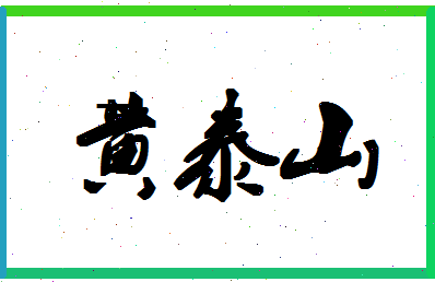 「黄泰山」姓名分数96分-黄泰山名字评分解析