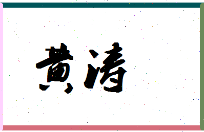 「黄涛」姓名分数82分-黄涛名字评分解析