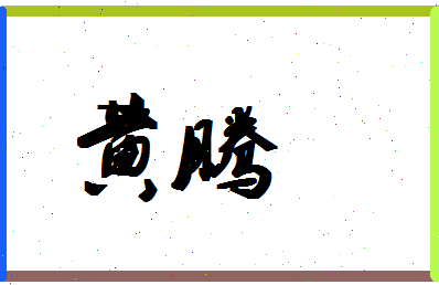 「黄腾」姓名分数98分-黄腾名字评分解析