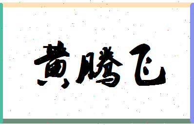 「黄腾飞」姓名分数93分-黄腾飞名字评分解析