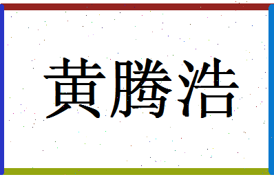 「黄腾浩」姓名分数93分-黄腾浩名字评分解析