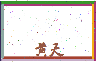 「黄天」姓名分数98分-黄天名字评分解析-第4张图片