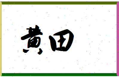 「黄田」姓名分数88分-黄田名字评分解析-第1张图片