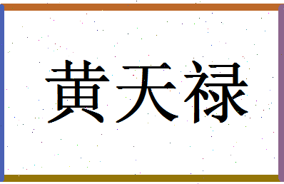 「黄天禄」姓名分数98分-黄天禄名字评分解析