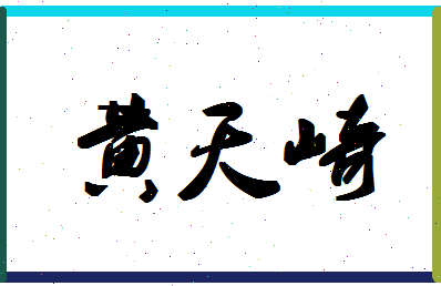 「黄天崎」姓名分数93分-黄天崎名字评分解析