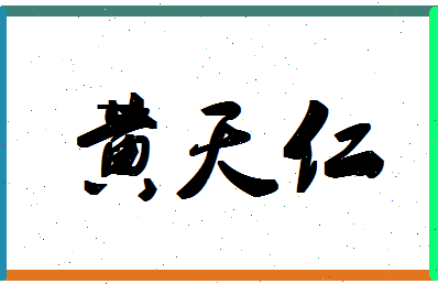 「黄天仁」姓名分数90分-黄天仁名字评分解析