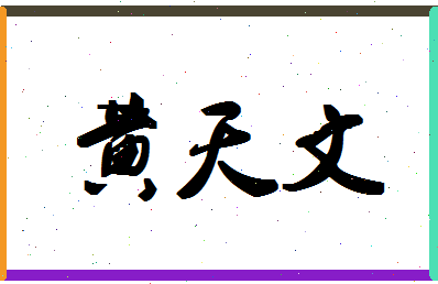 「黄天文」姓名分数90分-黄天文名字评分解析-第1张图片